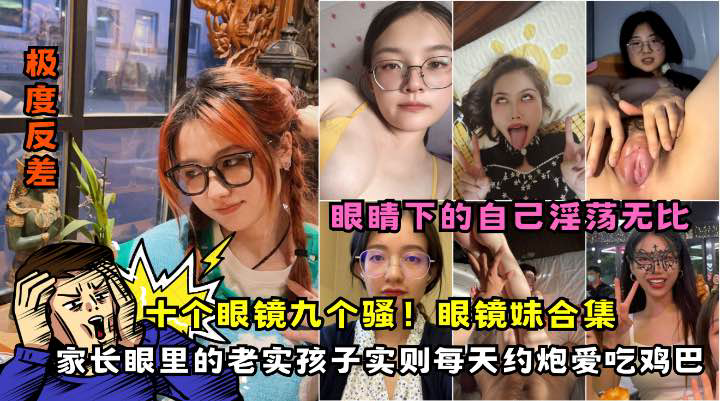 各种气质眼镜妹口交颜射合集个个都是美女