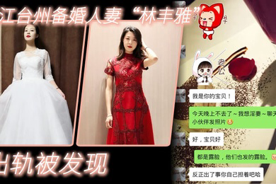 出轨曝光浙江台州备婚人妻林丰雅出轨被发现性爱视频被未婚夫曝光