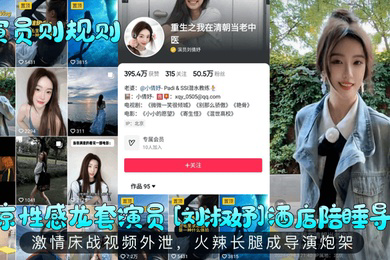 演员则规则北京性感龙套演员刘淑妤酒店陪睡导演激情床战视频外泄火辣长腿成导演炮架
