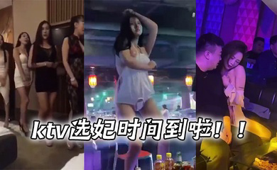 ktv选妃时间到啦!!