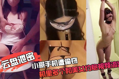 云盘泄密小哥手.机遭.偷窃手机.里多个和.美女约炮.视频流.出视频中.的妹子.像是性奴被.各种道具.捆绑吊.起调.教..抽.打
