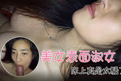 自拍泄密流出美女表面淑女床上真是太骚了