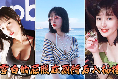雪白的屁股在厕所后入抽插