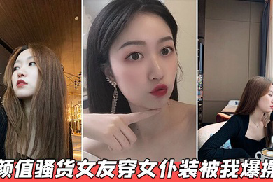 颜值骚货女友穿女仆装被我爆操