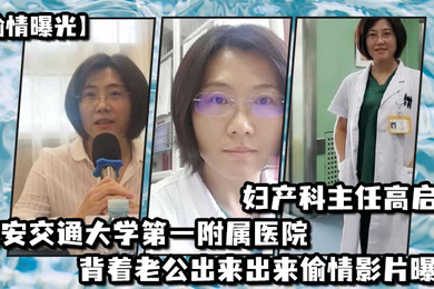 偷情曝光西安交通大学第一附属医院妇产科主任高启兰_背着老公出来出来偷情影片曝光