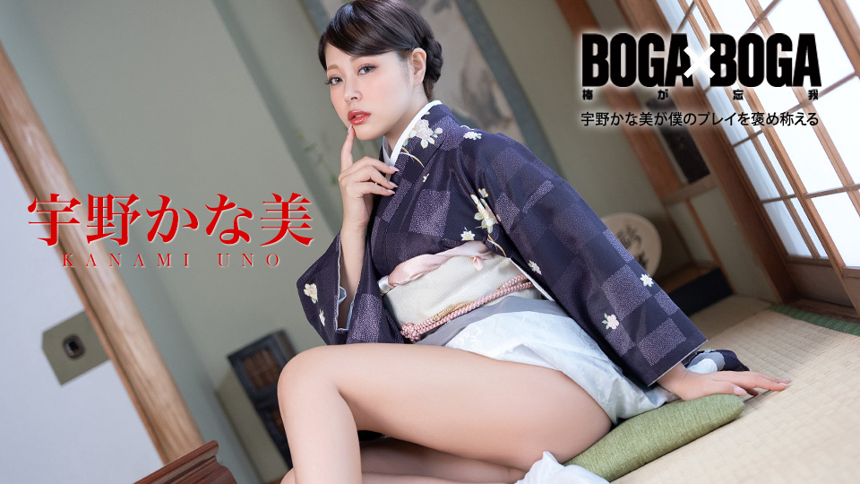 BOGA x BOGA~宇野加奈美称赞我的表现~