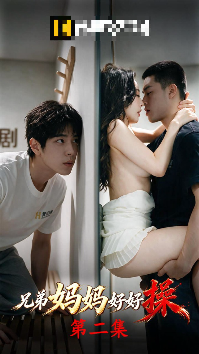 《兄弟妈妈好好操》