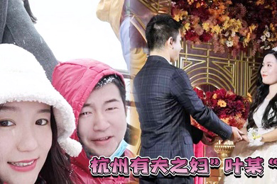杭州有夫之妇叶某遭遇现世报绿自己老公的同时也被渣男无情玩弄