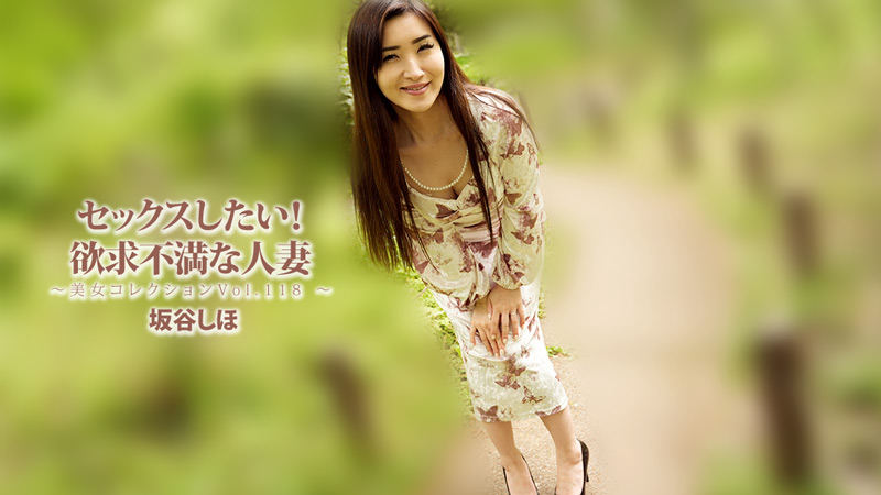 坂谷志穗 好想做爱！欲求不满的人妻～美女精选Vol.118～