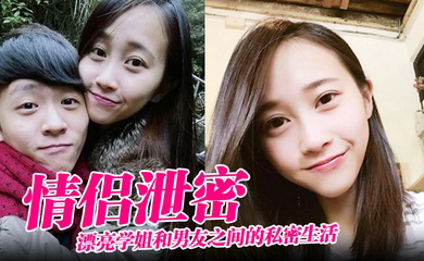 漂亮学姐和男友之间的私密生活被渣男毕业后曝光