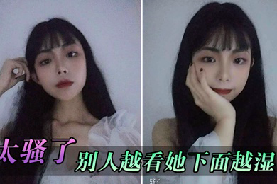 太骚了别人越看她下面越湿