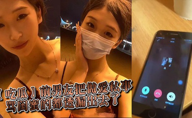 前男友把做爱私事 骂闺蜜的都透漏出去了