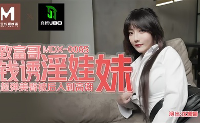 MDX0065 致富哥钱诱淫娃妹