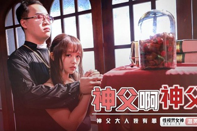 温芮欣神父啊神父