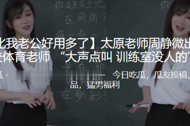 你比我老公好用多了太原老师周静微出轨同校体育老师大声点叫训练室没人的