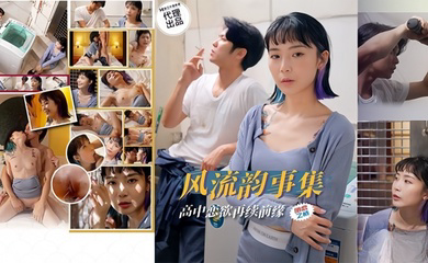 风流韵事集 恋欲再续前缘