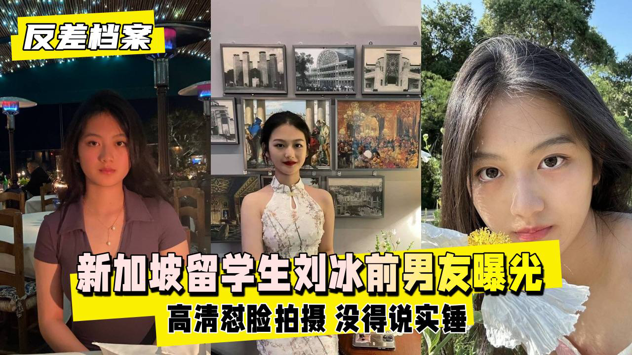 新加坡留学生刘冰被前男友曝出在留学圈子