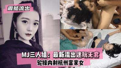 MJ三人组迷玩无套轮操内射