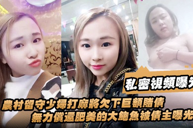 私密视频曝光农村留守少妇打麻将欠下巨额赌债无力偿还肥美的大鲍鱼被债主曝光