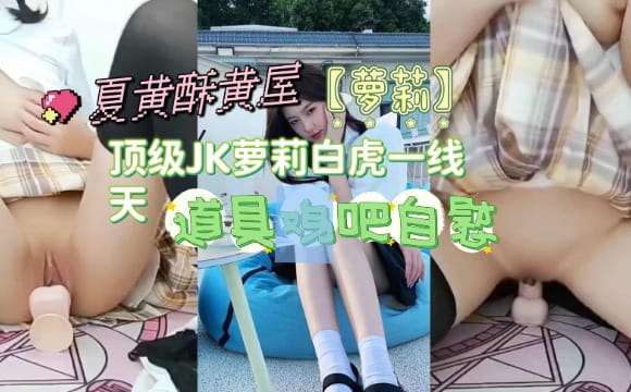 顶级JK萝莉白虎一线天,道具鸡吧自慰