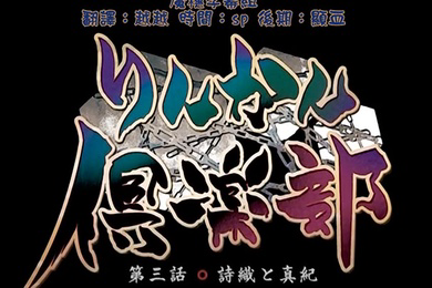 轮奸俱乐部第三集