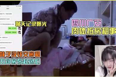 热门事件聊天记录曝光四川广安肉体抵房租事件