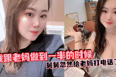 我跟老妈做到一半的时候,舅舅忽然给老妈打电话了,本来以为老妈会挂掉的,可是老妈竟然接通了,我吓得一下子就拔出来了,但是转念一想不对啊,我怕什么?