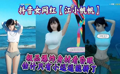 抖音女网红极品爆炸身材看昏眼，估计只有小逗逗能拼了