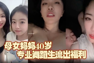 极品推荐上海静安高颜值真实母女妈妈40岁原少儿节目主持人女儿19岁专业舞蹈生流出福利