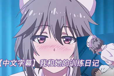 我和她的训练日记