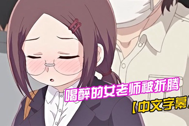 喝醉的女老师被折腾