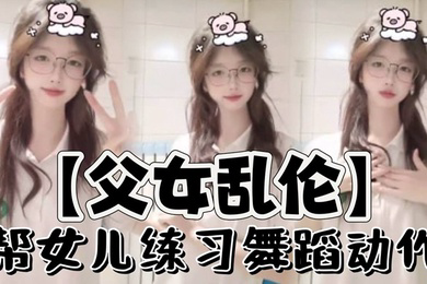 帮女儿练习舞蹈动作