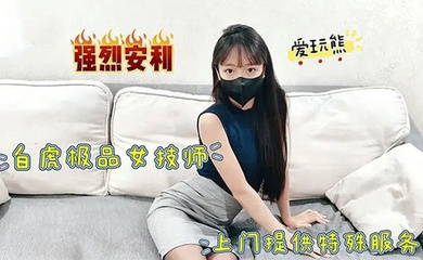 极品白虎女技师上门提供特殊服务 掀起小短裙掘好小屁屁迎接大鸡巴冲刺