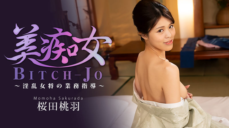 樱田桃羽 美痴女~淫乱女将的业务指导~