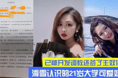 滑雪大学可爱妹子已开发调教主奴协议