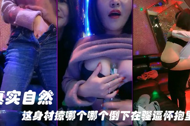 KTV勾引服务生真实自然这身材撩哪个哪个倒下在骚逼怀抱里