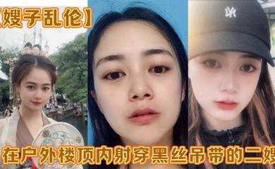 在户外楼顶内射穿黑丝吊带的二嫂,感觉一直有人在偷看