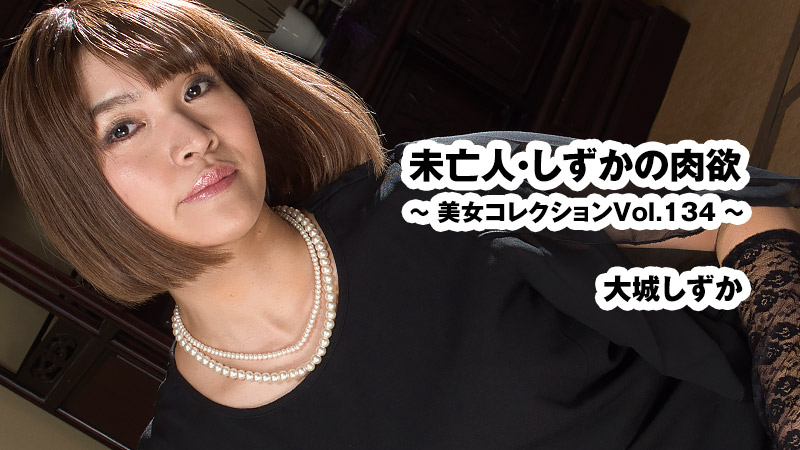 大城静香 未亡人静香的肉欲~美女精选Vol.134~