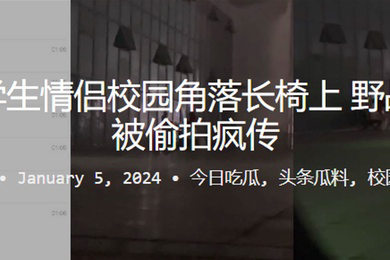 偷拍学生情侣校园角落长椅上野战做爱被偷拍疯传