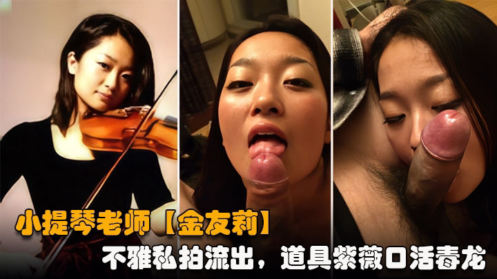 提琴老师日常生活中是个才艺女生私下是个反差婊,小不雅私拍流出