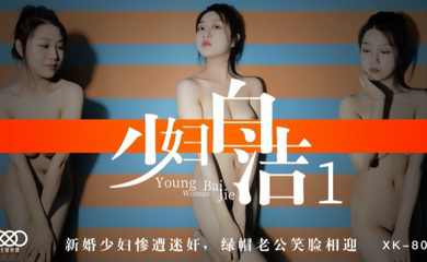 XK8039 少妇白洁1 新婚少妇惨遭迷奸绿帽老公笑脸相迎