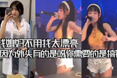 夜店ktv骚鸡气氛组合集找媳妇不用找太漂亮的因为外头有的是呀你需要的是搞钱