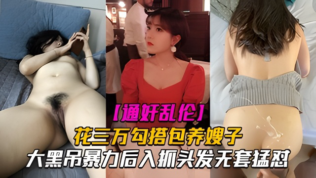 花三万勾搭包养嫂子,大黑屌暴力后入抓头发无套猛怼