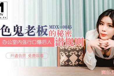 艾秋色鬼老板的秘密潜规则_办公室内强行口爱后入