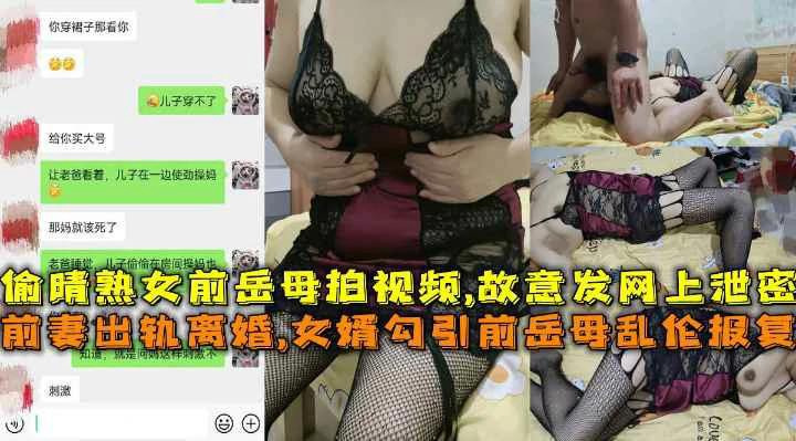 :前妻出轨离婚女婿勾引熟女前岳母乱伦报复拍视频故意发网上