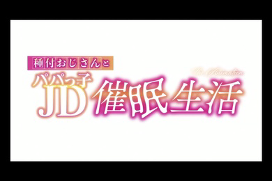 HAT6182種付おじさんとパパっ子JD生活TheAnimation