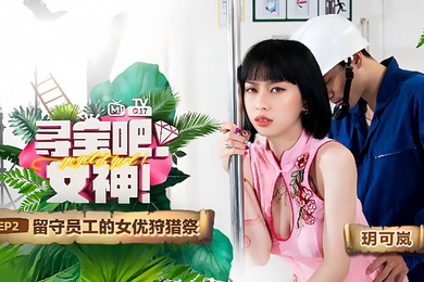 玥可岚寻宝吧女神EP2节目篇留守员工的女优狩猎祭