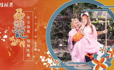 XSJ122 西游记第1话孙悟空吃蟠桃爆操七仙女