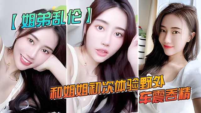 和姐姐初次体验野外车震吞精,人来人往超刺激的-精品力荐