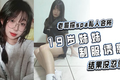 老哥探spa私人会所19岁妹妹制服诱惑结果没忍住